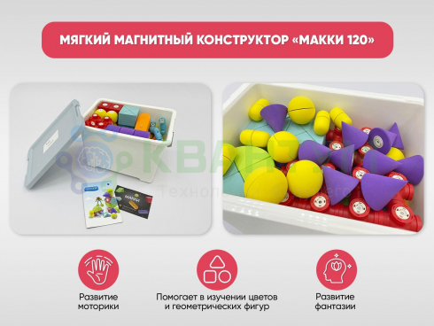 Мягкий магнитный конструктор «МАККИ 120»